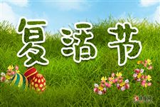 春分月圆之后第一个星期日是什么 春分月圆之后第一个星期日是什么