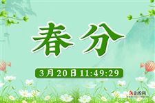 2020春分节气是几号开始几号结束 2020春分节气是几号开始几号结束