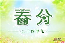 春分为什么昼夜平分 春分为什么昼夜平分