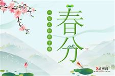 关于二十四节气春分的由来 关于二十四节气春分的由来