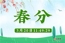 2020年春分几点几分几秒