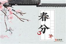 春分上坟有什么讲究