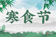 寒食节的风俗是什么