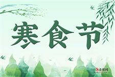 寒食节与哪位古人有关
