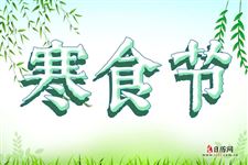 农历2020年寒食节是哪一天