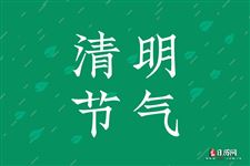 清明是节气还是传统节日