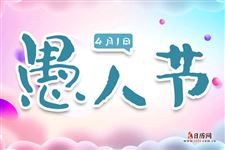 愚人节表白代表什么