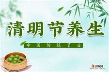 清明节的养生知识:饮食宜温,情绪忌悲