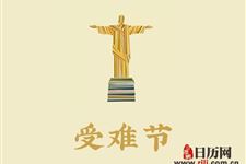 2020年受难节是几月几日