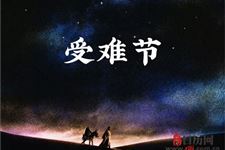 2020年受难节是几月几号哪天