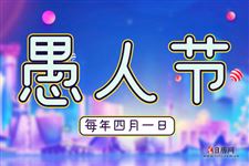 愚人节是中国的传统节日吗