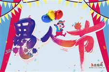 愚人节送什么礼物整人