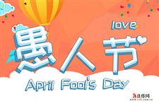 相同的愚人节,不同的愚人节习俗