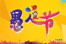愚人节代表什么意思