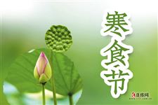 寒食节的来历故事传说