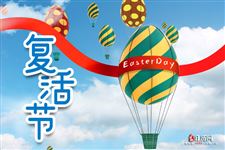 4.12复活节快乐 复活节简单祝福寄语