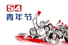 2020年五四青年节活动主题