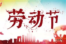 五一劳动节,一个专属劳动人民的节日