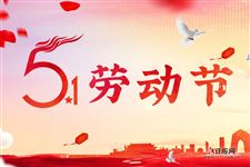 今日劳动节的正确打开方式...