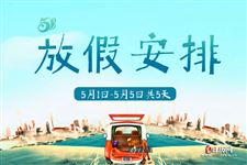5月1日-5日放假,今年劳动节为啥放5天?