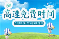 今年劳动节高速免费时间:5月1日00:00至5月5日24:00