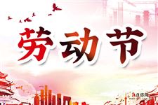 我国劳动节的重要意义