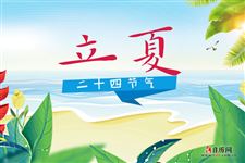2020年5月5日立夏出生的人好不好