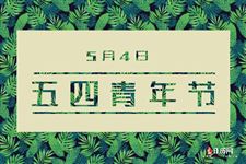 五四青年节是什么时候建立的