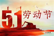 五一劳动节世界各地的风俗是什么