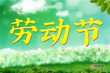 中国五一劳动节有哪些风俗