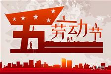 2020年5月1日劳动节是第几届