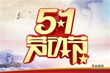 五一劳动节的名人名言