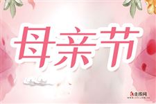 母亲节送什么礼物给妈妈比较好