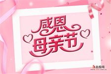 2020母亲节对母亲说的感恩的话