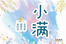 小满有三候:"一候,苦菜秀;二候,靡草死;三候,麦秋至"