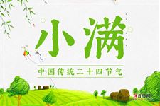 2020年小满日子好吗