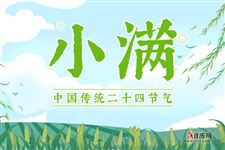 小满的节气知识