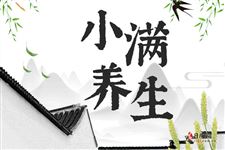 小满养生应该注意些什么