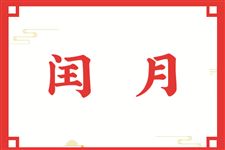 闰四月有啥讲究