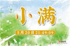 2020年小满几点几分