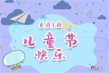 今年六一儿童节还过吗2020