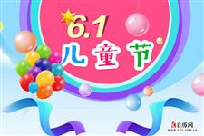 今年是第几个六一儿童节2020