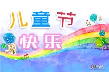 2020年六一儿童节放假不