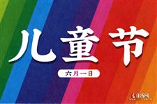 2020年疫情六一儿童节祝福语