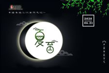 2020夏至日出时间和日落时间