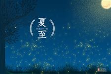 2020夏至日出时间和日落时间分别是多少