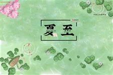 2020年夏至是几月几号 哪一天