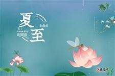 夏至时节,遇见最美的夏至诗词