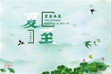 夏至时间是固定的吗