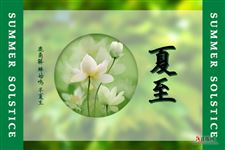 夏至有什么说法和讲究
